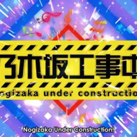 nogizaka-under-construction-ep.1.jpg